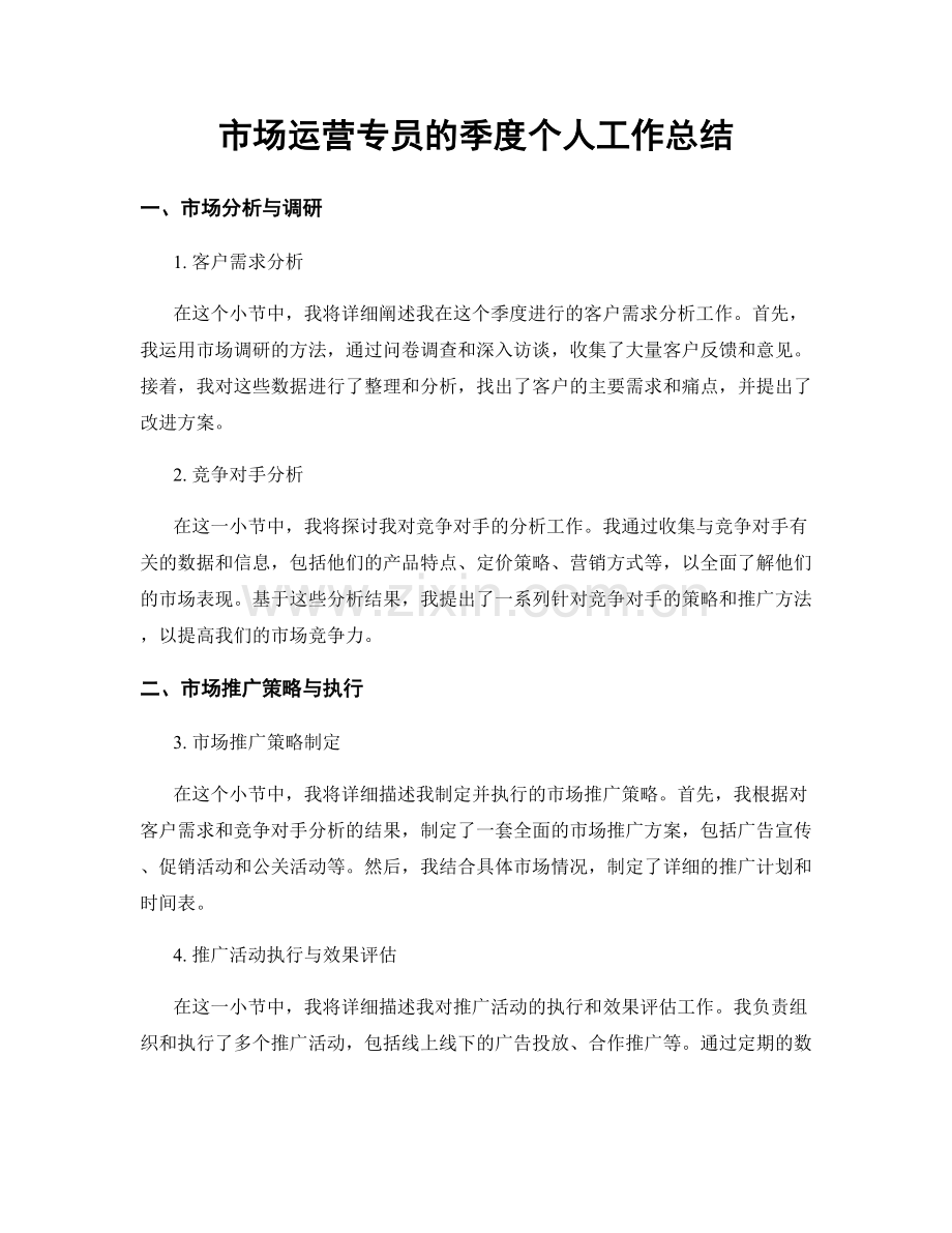 市场运营专员的季度个人工作总结.docx_第1页