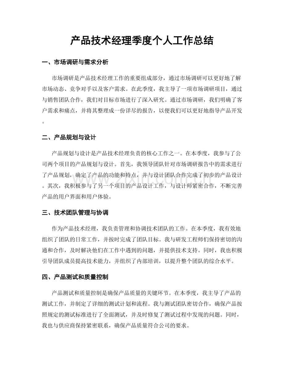 产品技术经理季度个人工作总结.docx_第1页