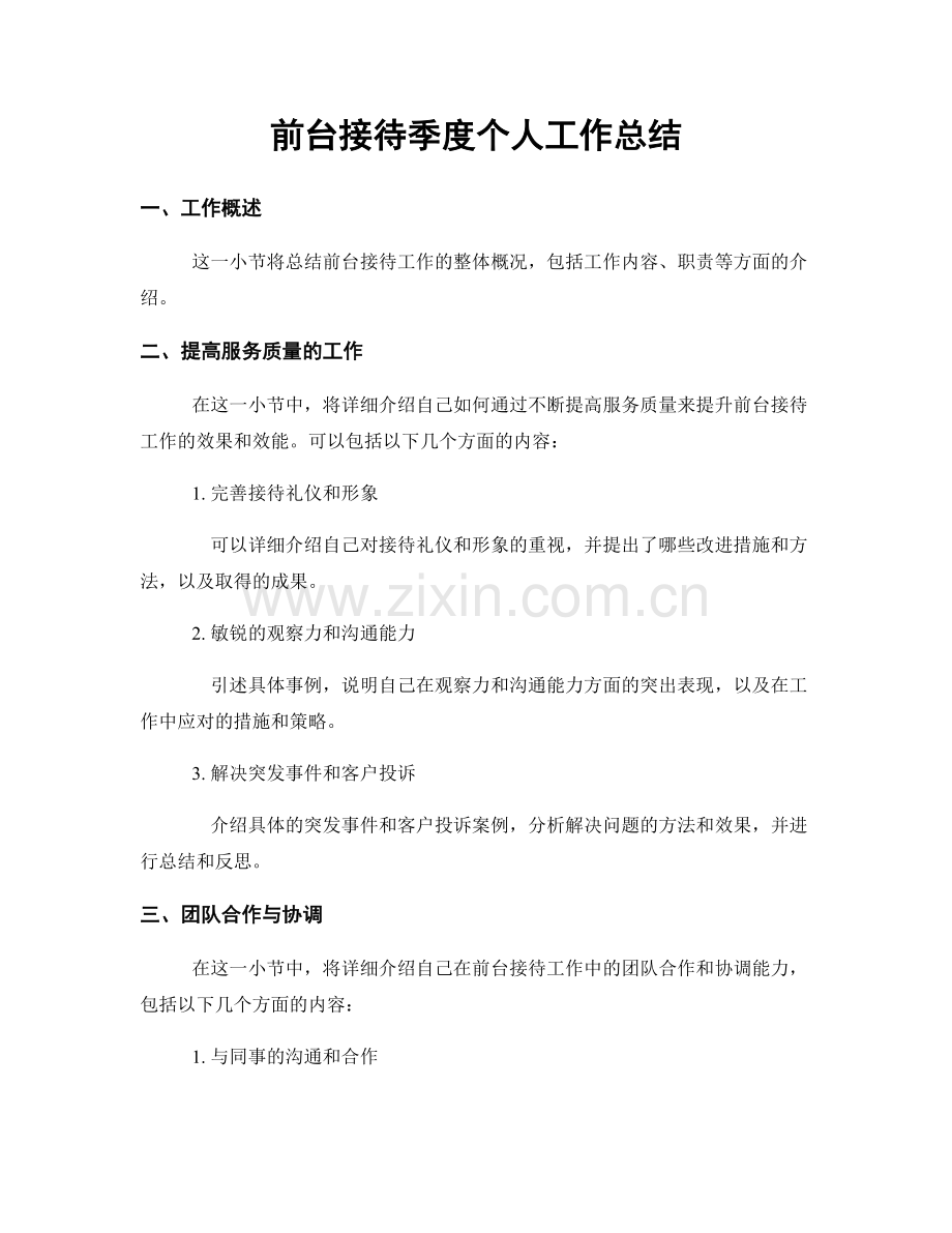 前台接待季度个人工作总结.docx_第1页