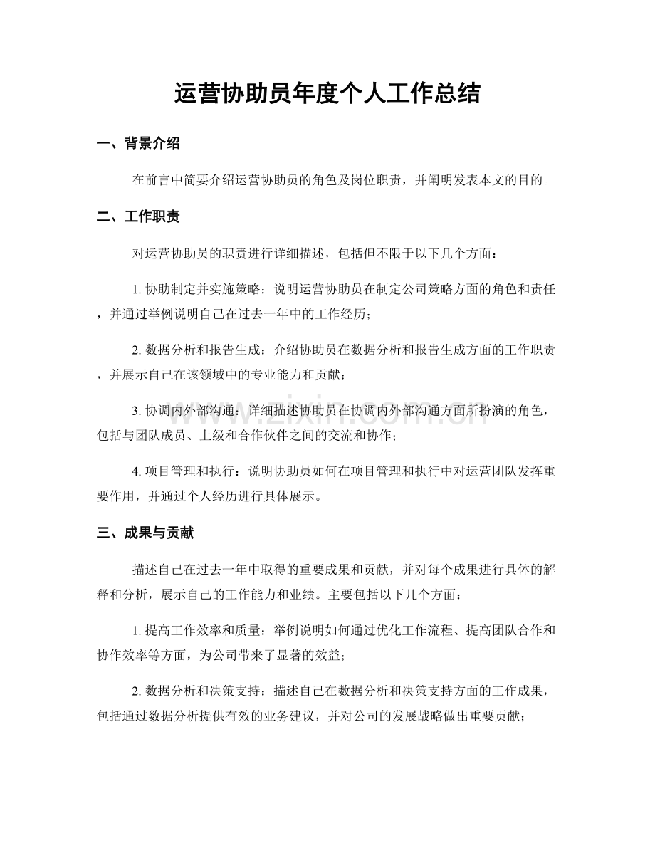 运营协助员年度个人工作总结.docx_第1页