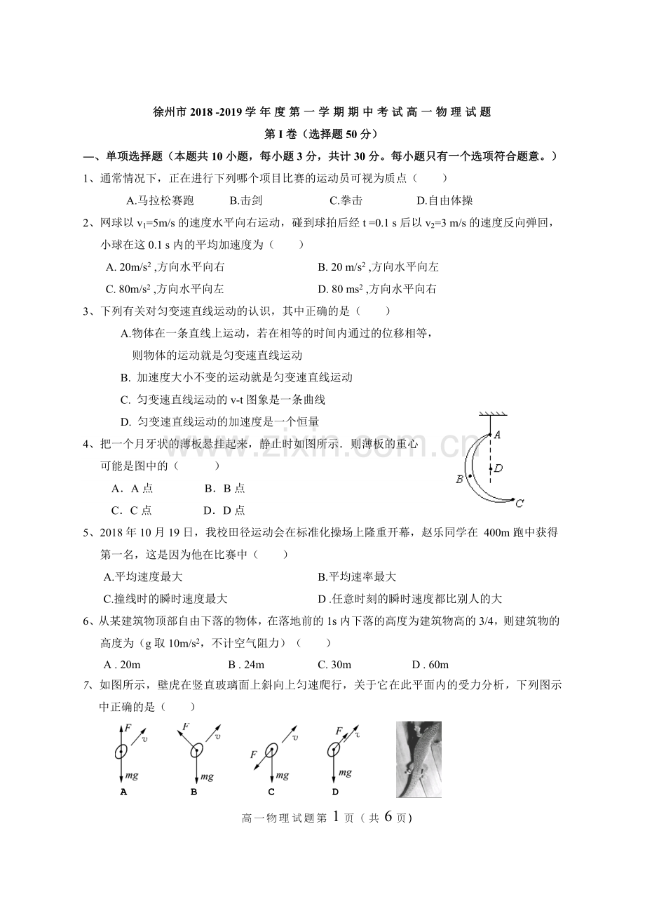 徐州市2018--2019学年度第一学期期中考试高一物理试题(word版有答案).doc_第1页