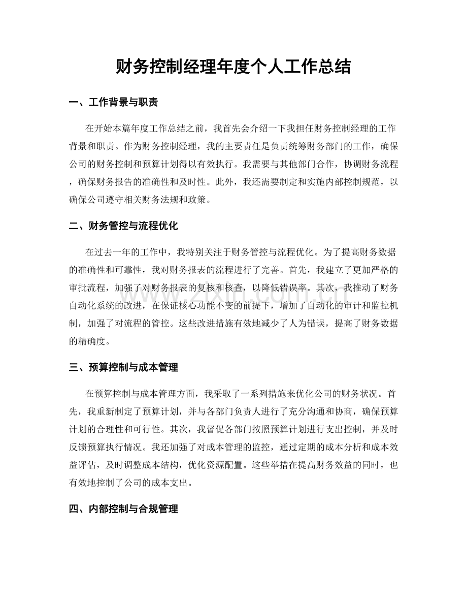 财务控制经理年度个人工作总结.docx_第1页