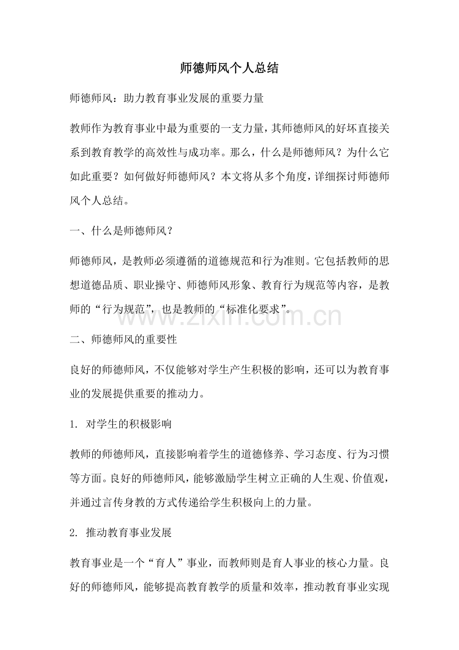 师德师风个人总结.docx_第1页