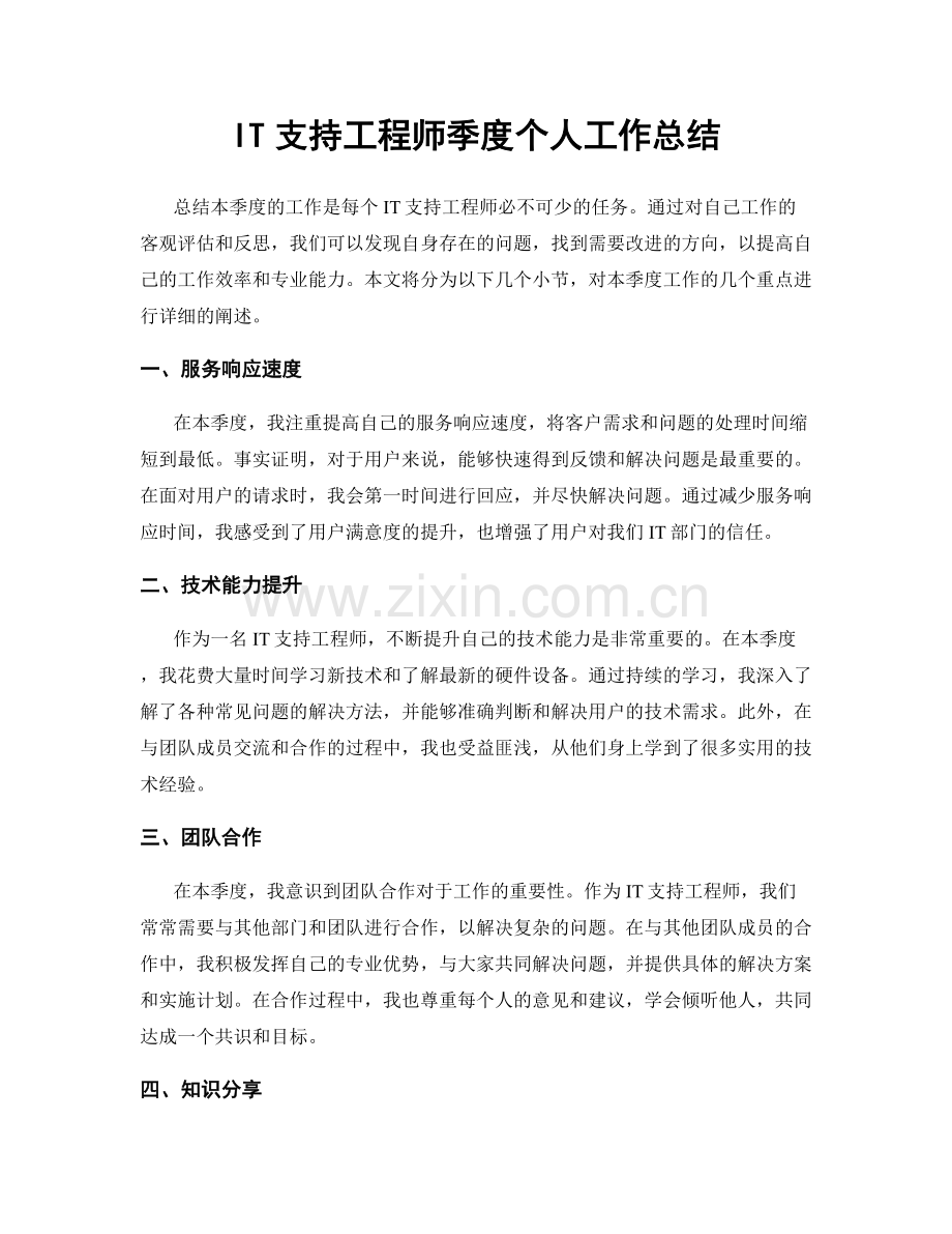 IT支持工程师季度个人工作总结.docx_第1页