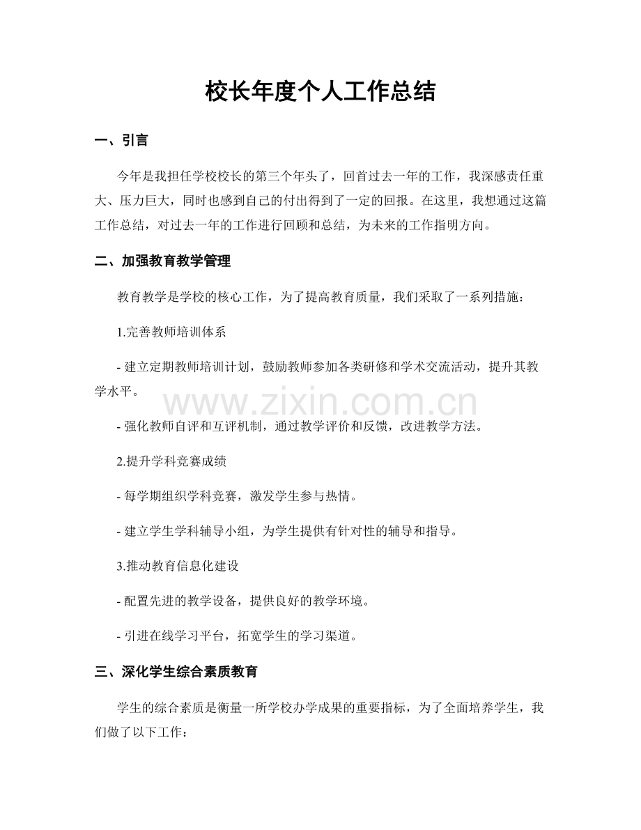 校长年度个人工作总结.docx_第1页