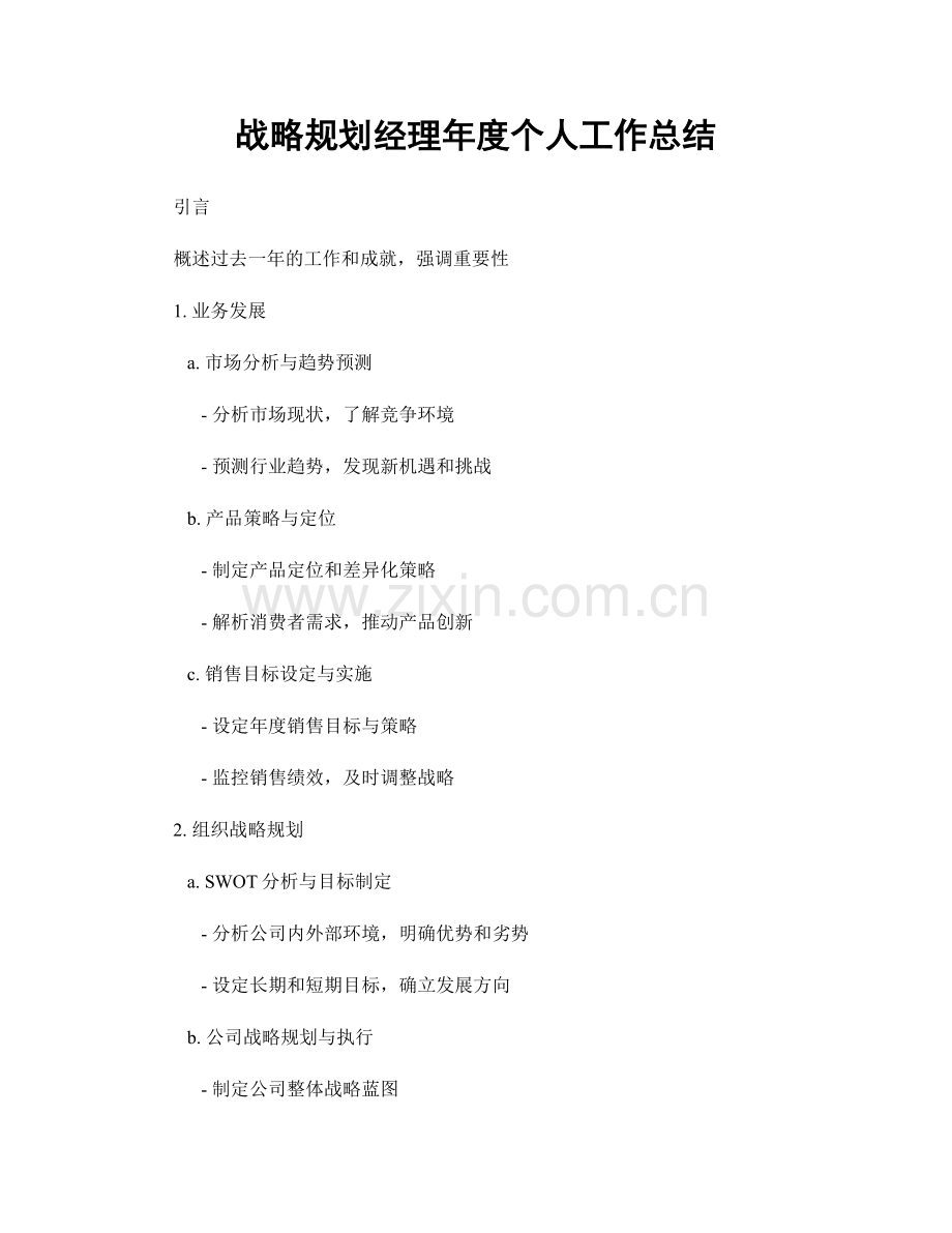 战略规划经理年度个人工作总结.docx_第1页