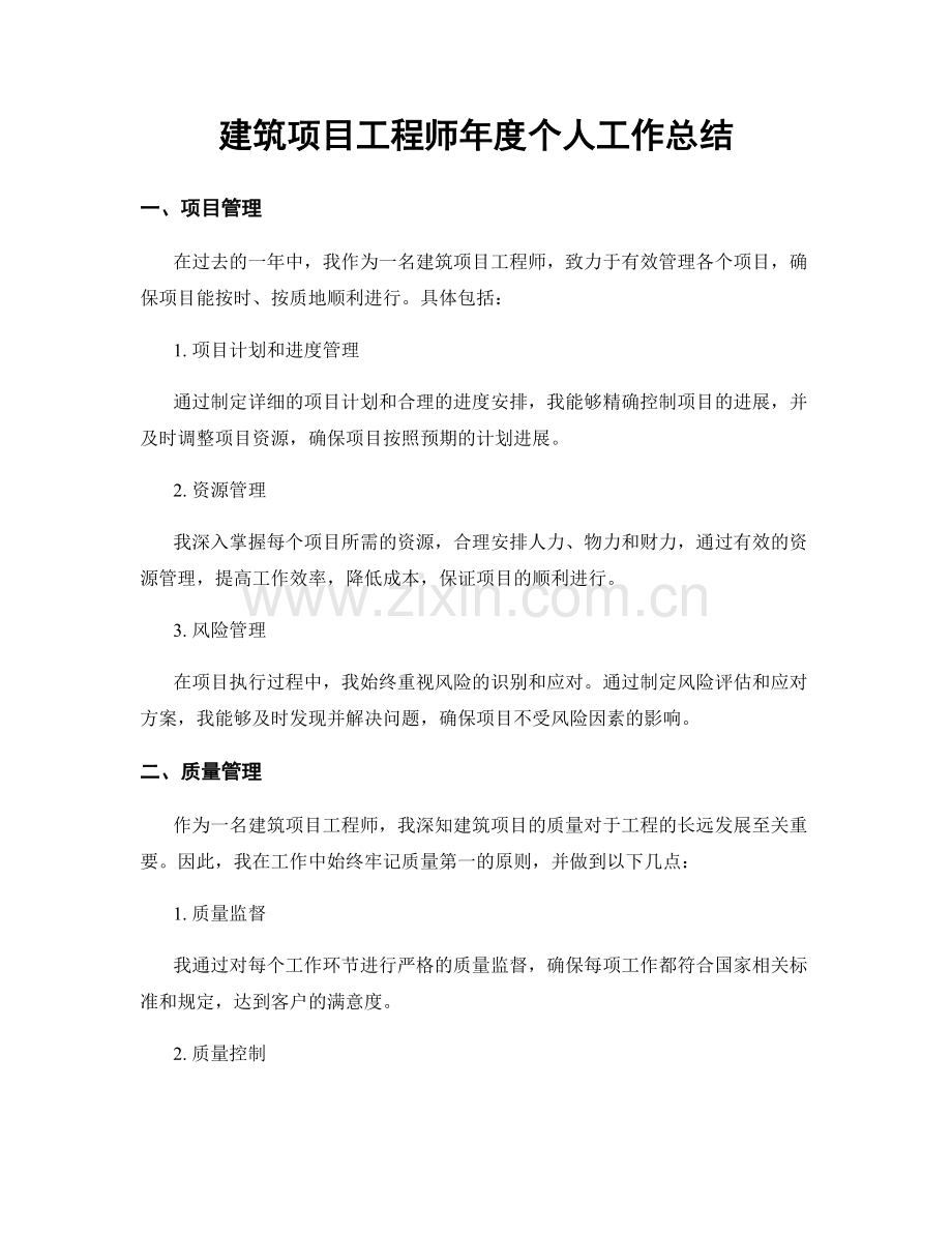 建筑项目工程师年度个人工作总结.docx_第1页