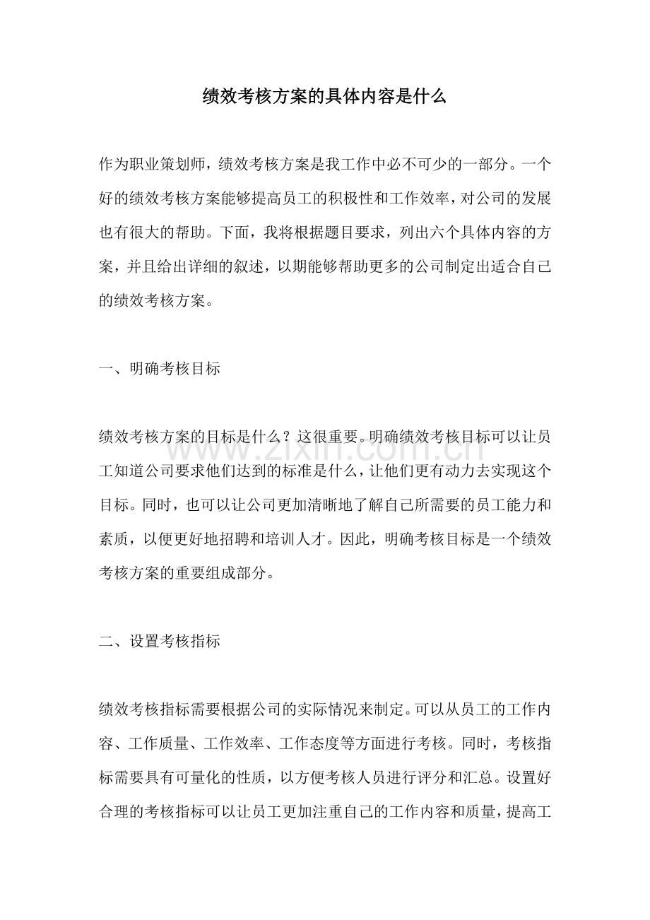 绩效考核方案的具体内容是什么.docx_第1页