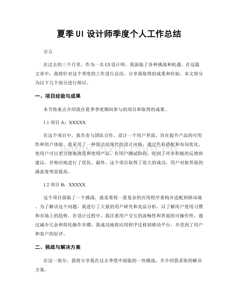 夏季UI设计师季度个人工作总结.docx_第1页