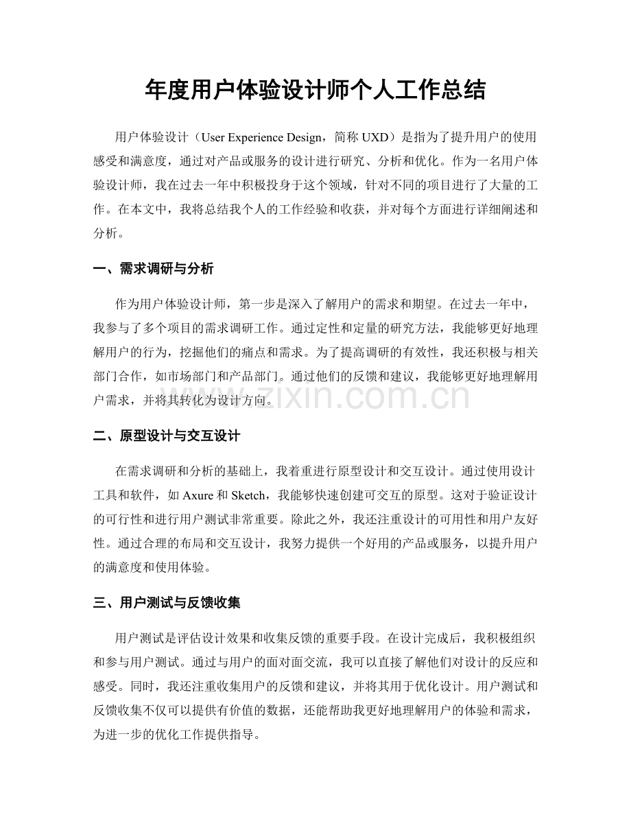 年度用户体验设计师个人工作总结.docx_第1页