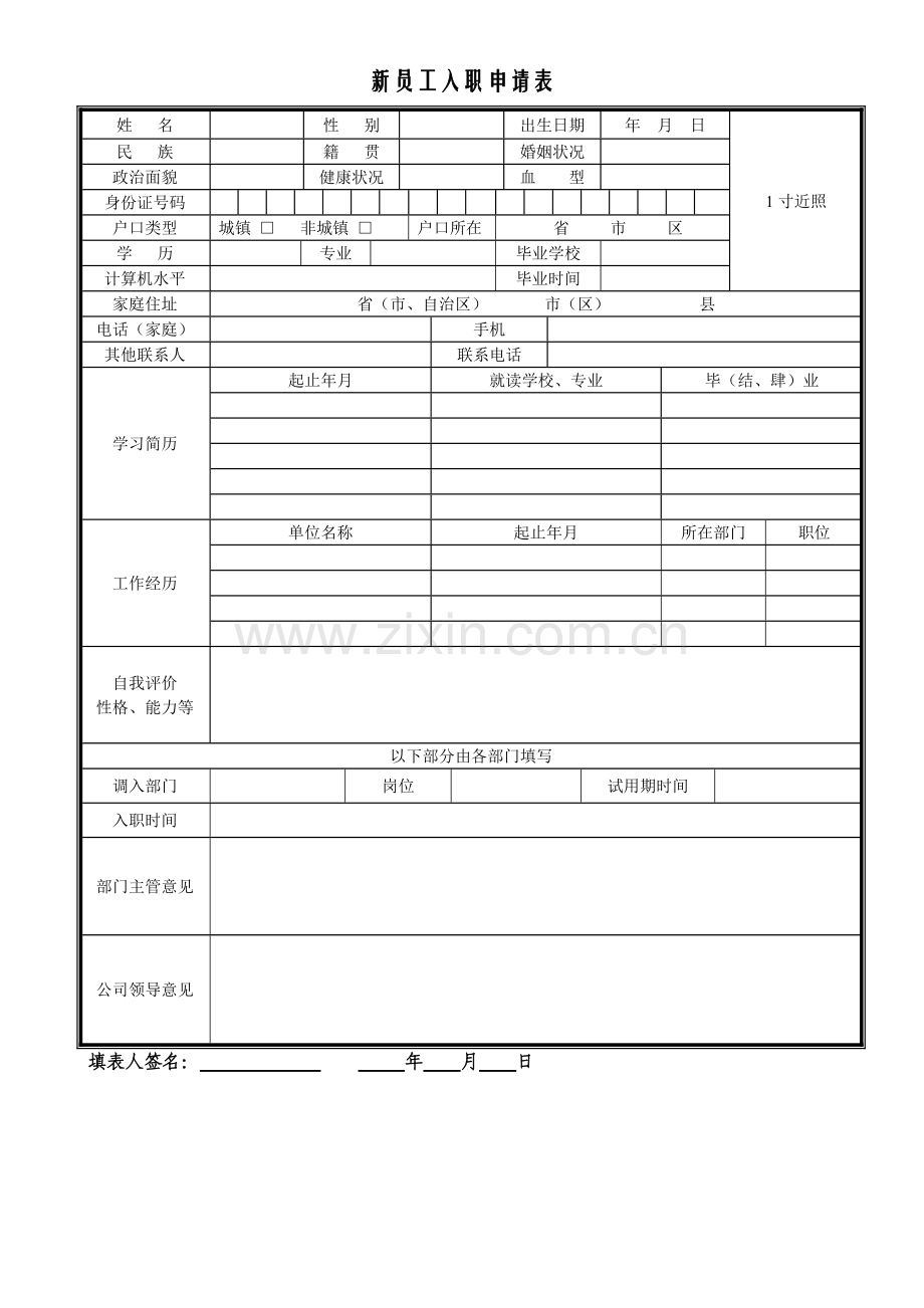 新员工入职申请表.doc_第1页