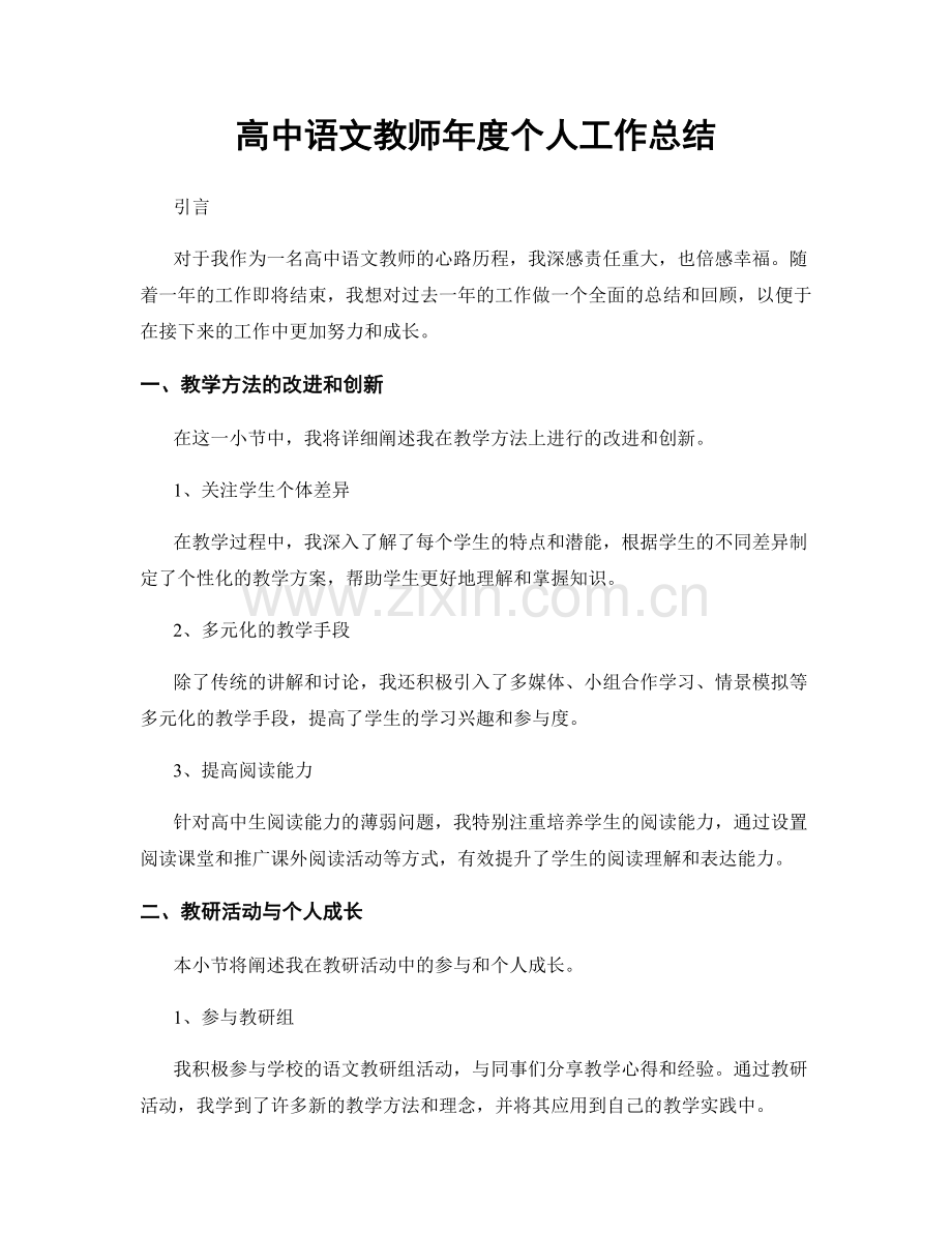 高中语文教师年度个人工作总结.docx_第1页