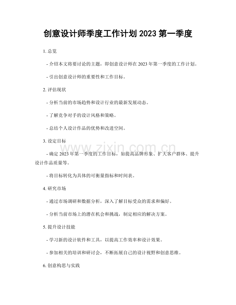 创意设计师季度工作计划2023第一季度.docx_第1页