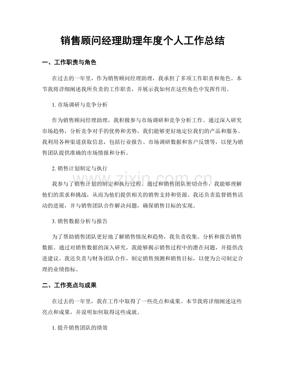 销售顾问经理助理年度个人工作总结.docx_第1页