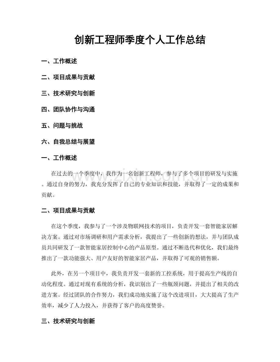 创新工程师季度个人工作总结.docx_第1页