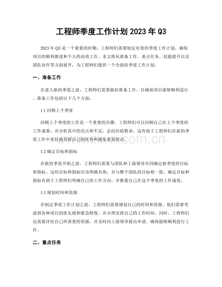 工程师季度工作计划2023年Q3.docx_第1页