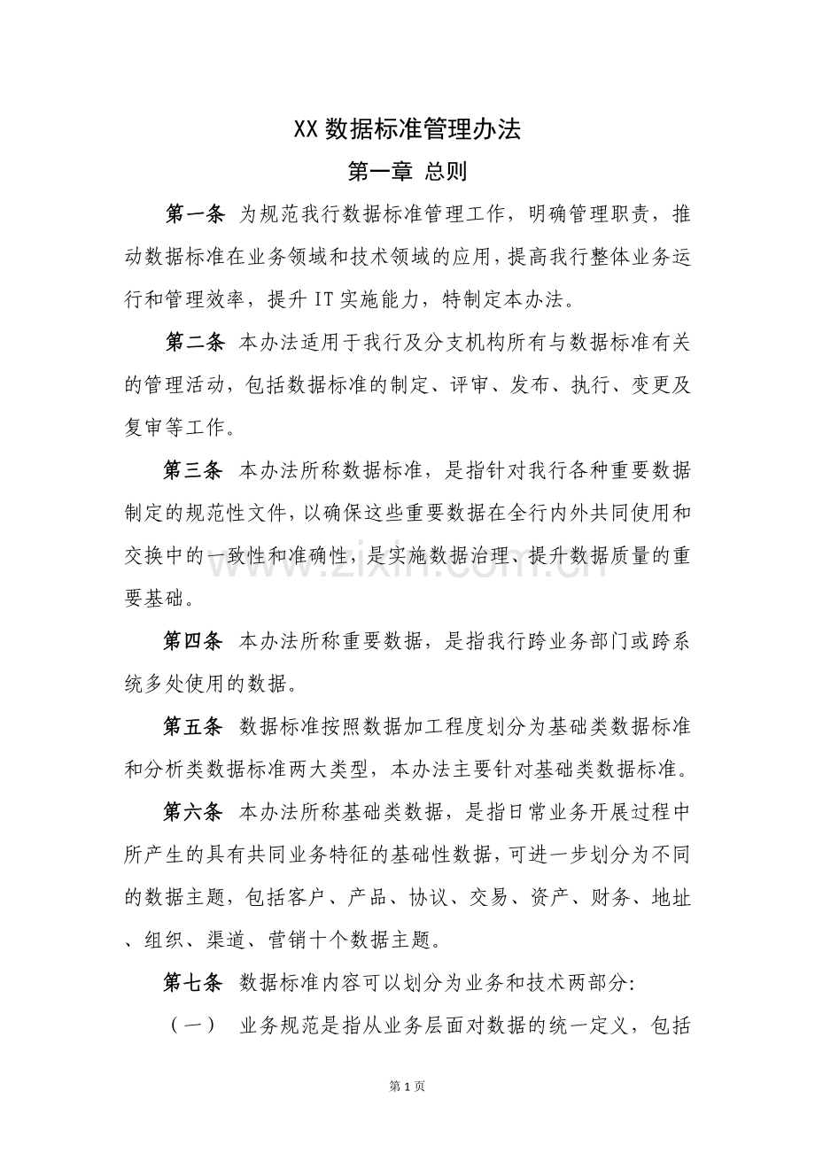 XX银行数据标准管理办法.doc_第1页