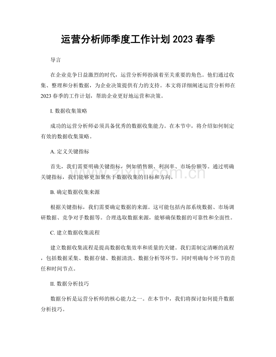 运营分析师季度工作计划2023春季.docx_第1页