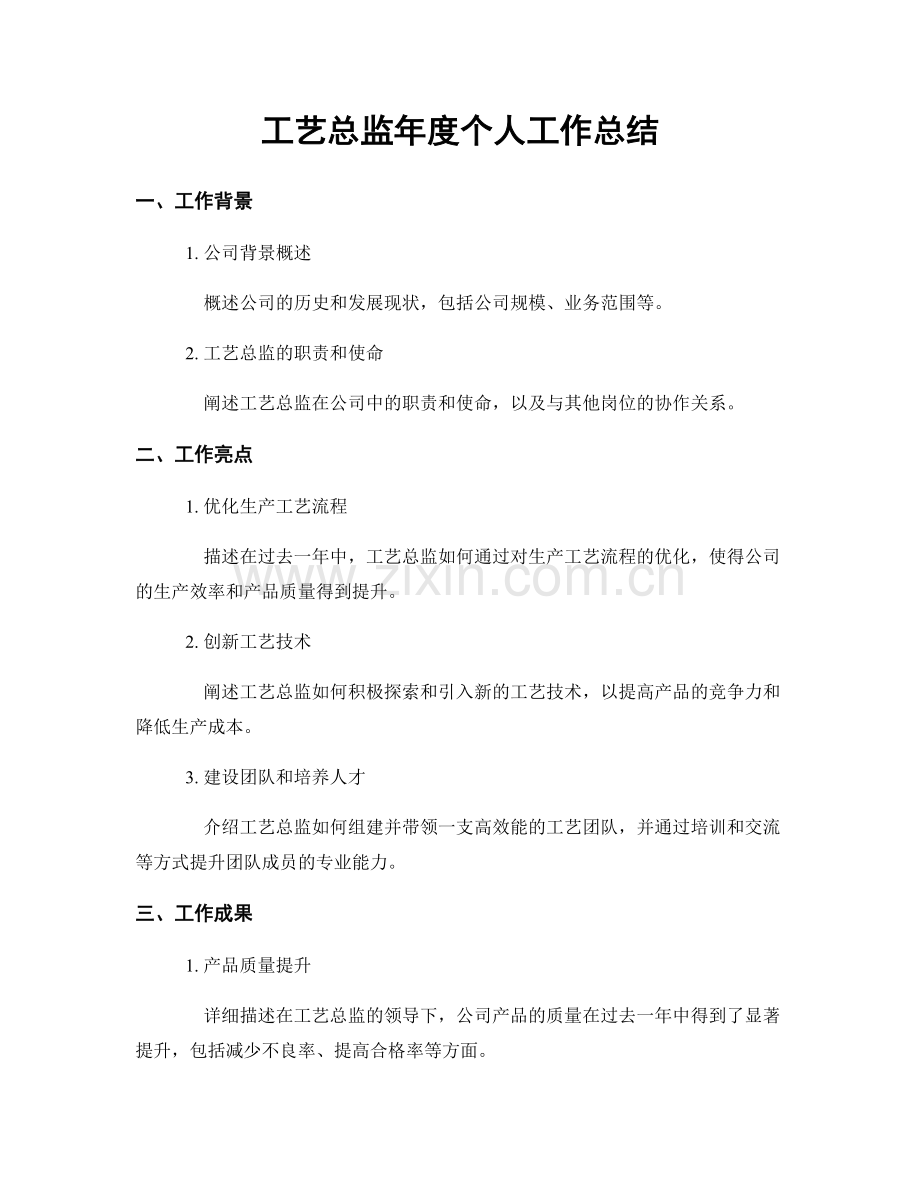 工艺总监年度个人工作总结.docx_第1页