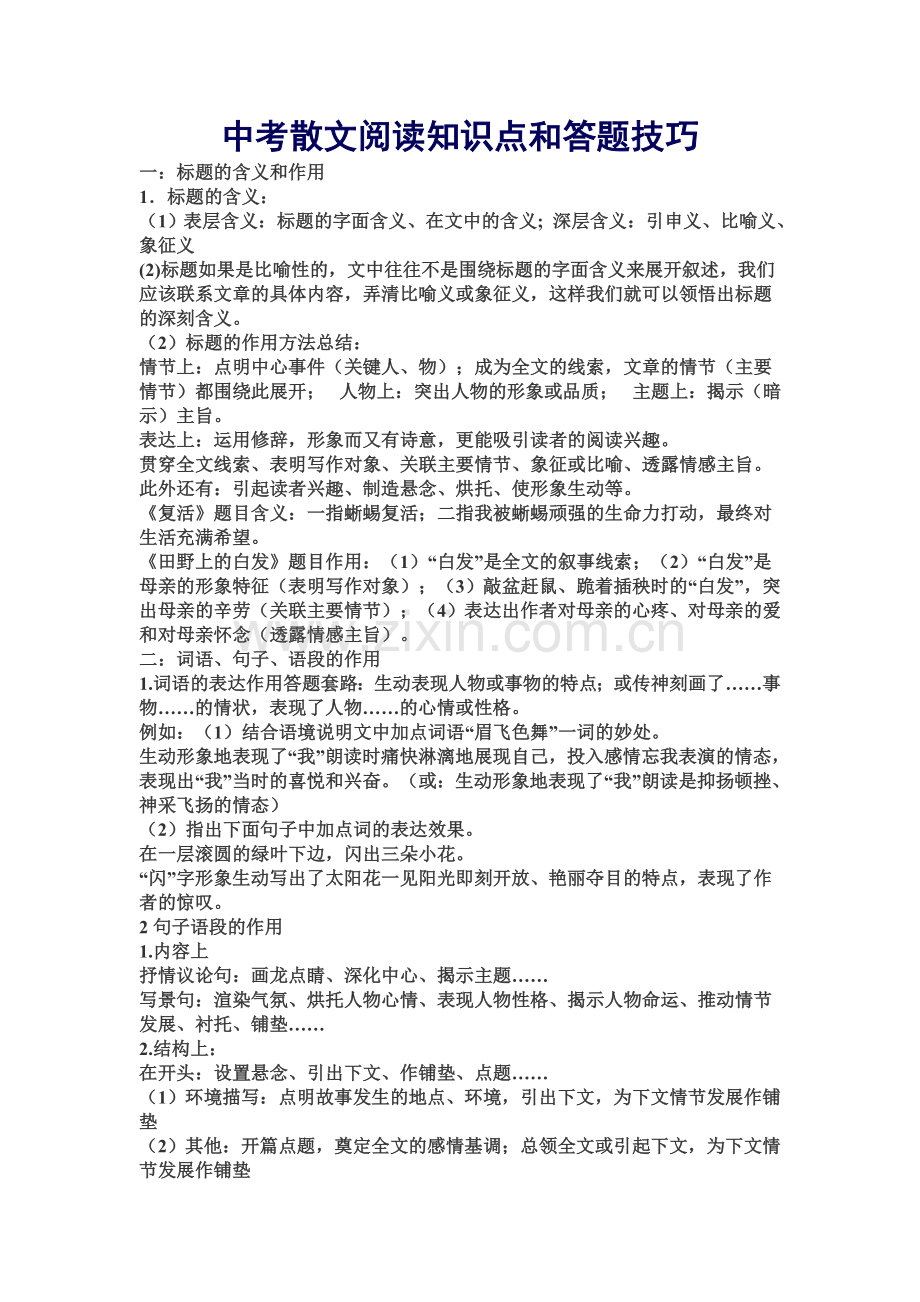 -中考散文阅读知识点和答题技巧.doc_第1页