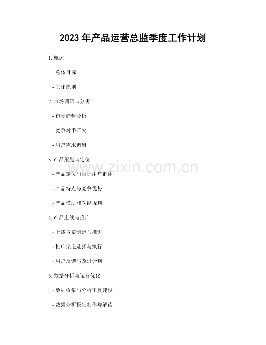 2023年产品运营总监季度工作计划.docx_第1页