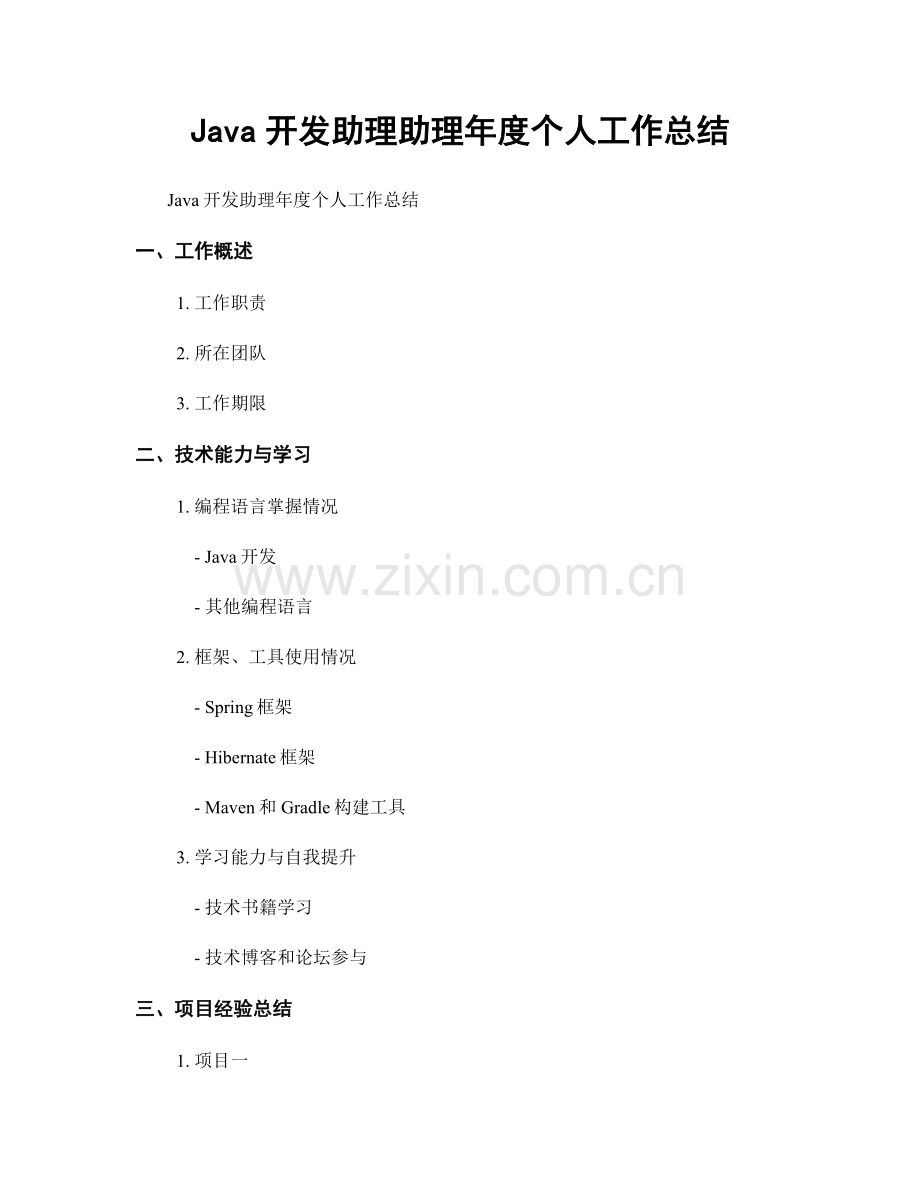 Java开发助理助理年度个人工作总结.docx_第1页
