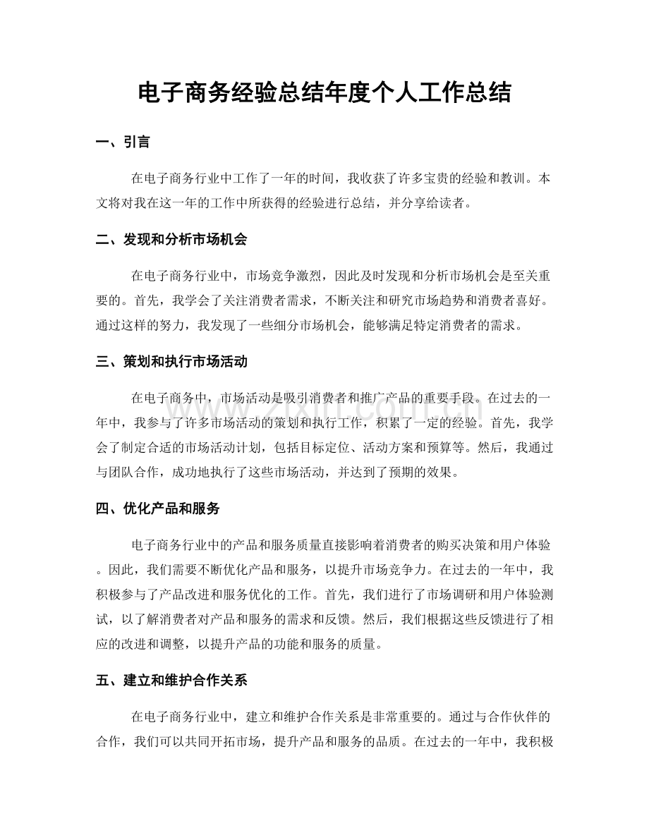 电子商务经验总结年度个人工作总结.docx_第1页