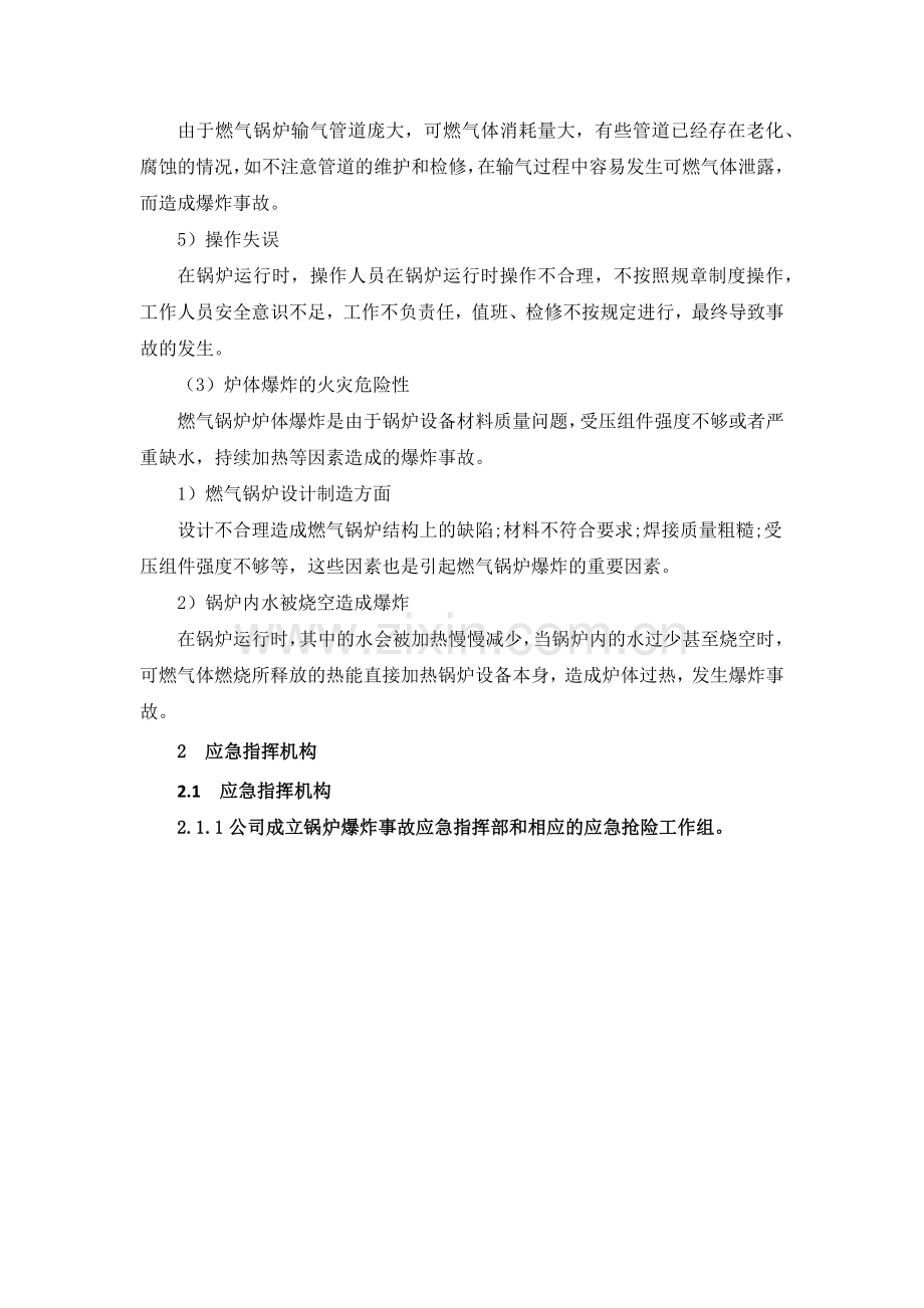 锅炉爆炸事故专项应急预案.doc_第2页