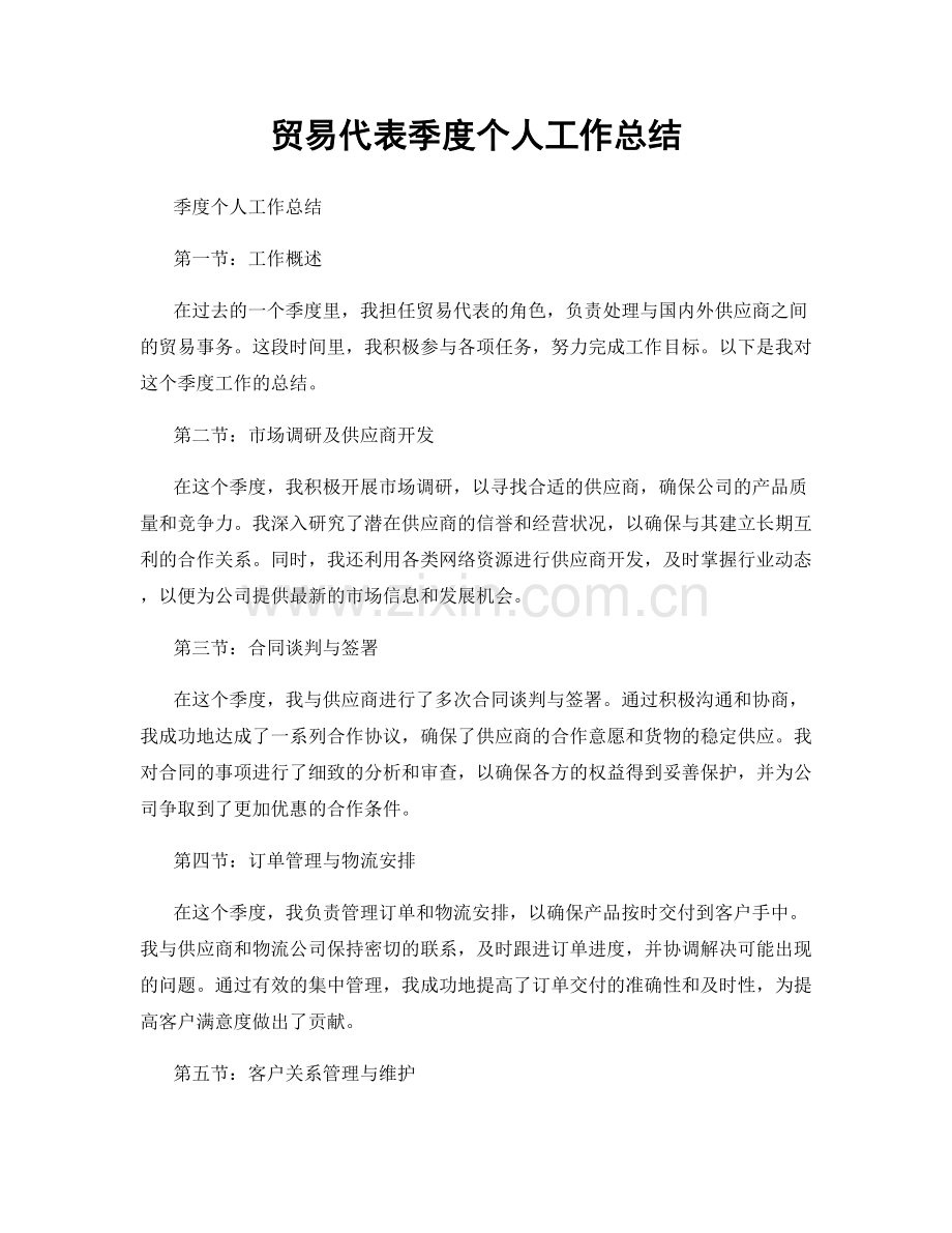 贸易代表季度个人工作总结.docx_第1页