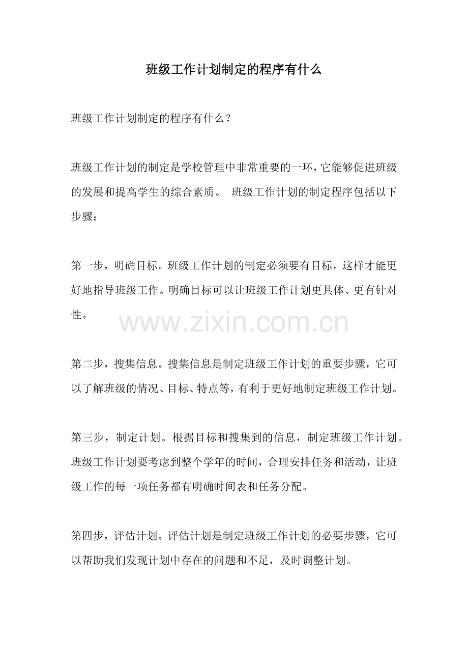 班级工作计划制定的程序有什么.docx_第1页