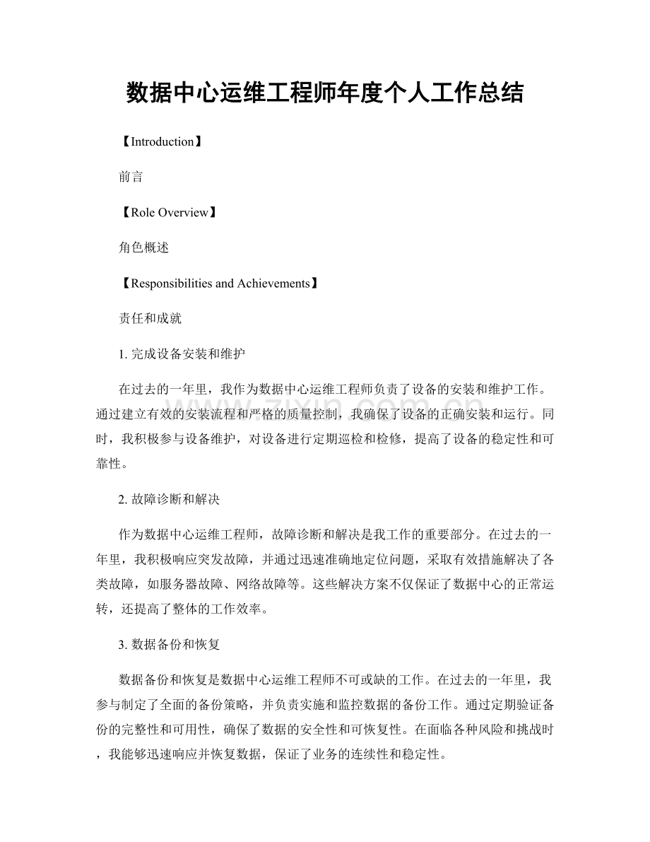 数据中心运维工程师年度个人工作总结.docx_第1页