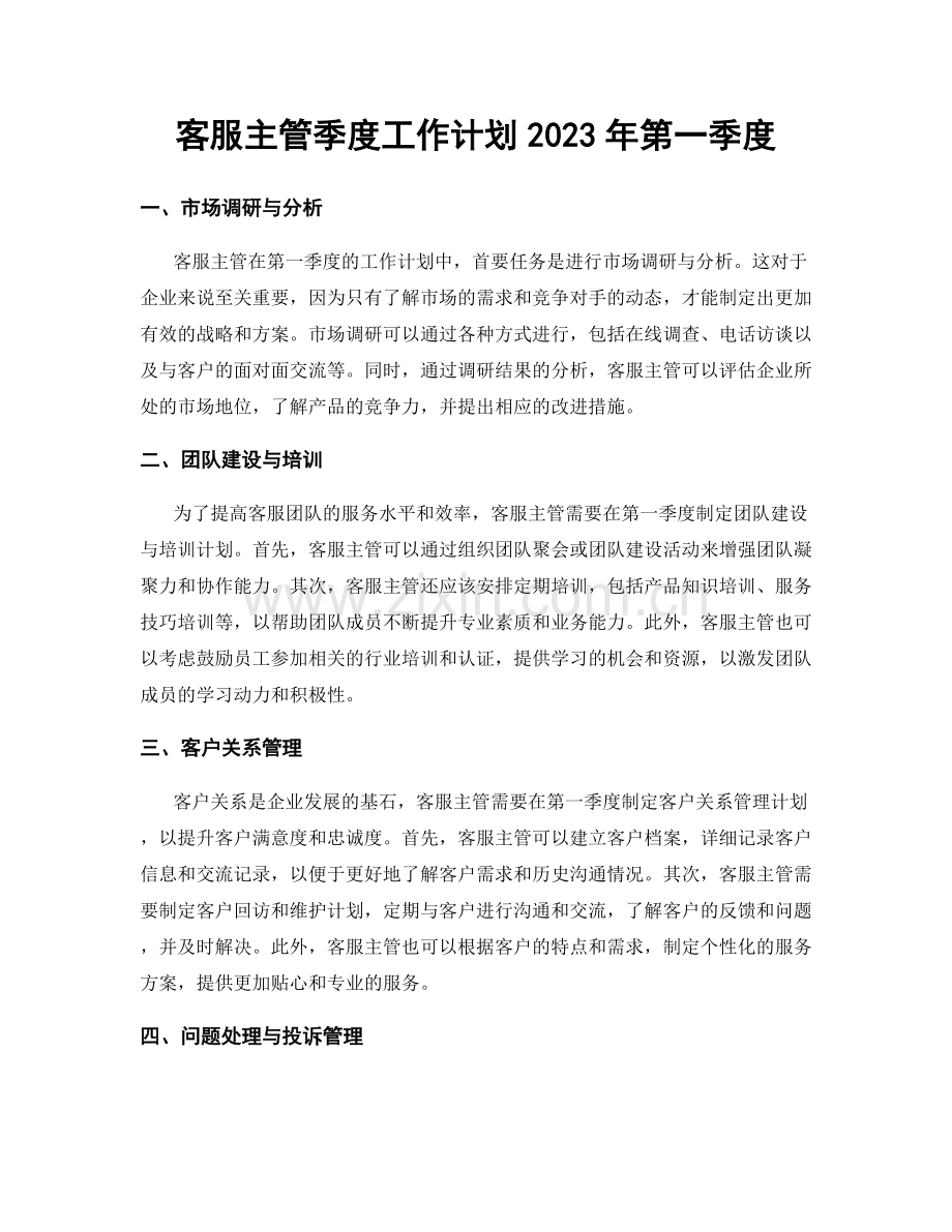 客服主管季度工作计划2023年第一季度.docx_第1页