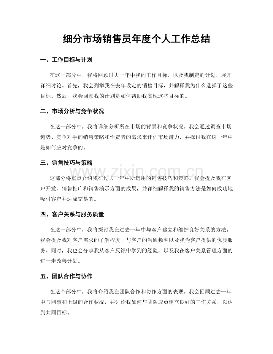 细分市场销售员年度个人工作总结.docx_第1页