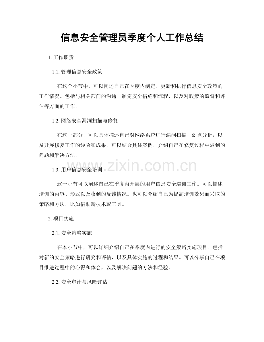 信息安全管理员季度个人工作总结.docx_第1页