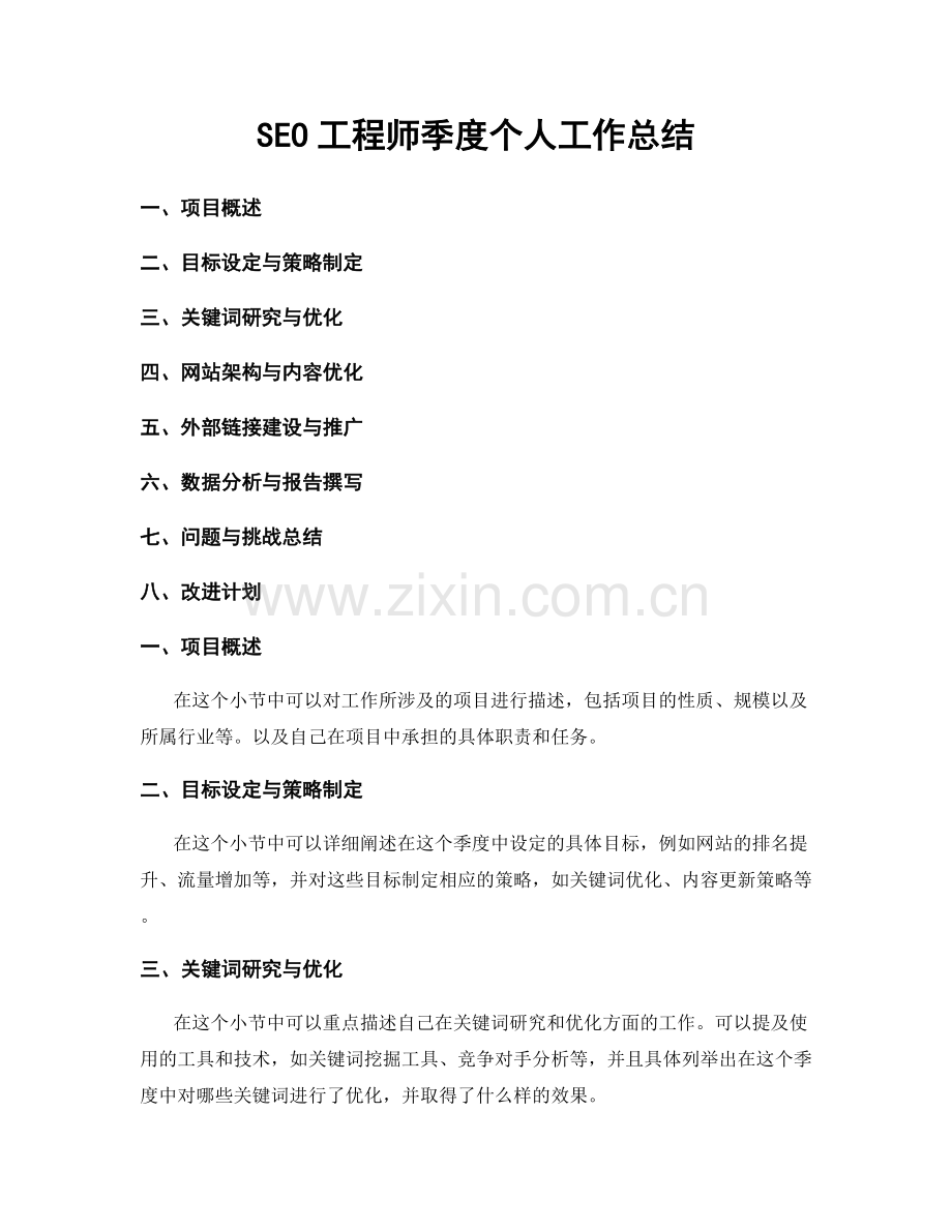 SEO工程师季度个人工作总结.docx_第1页