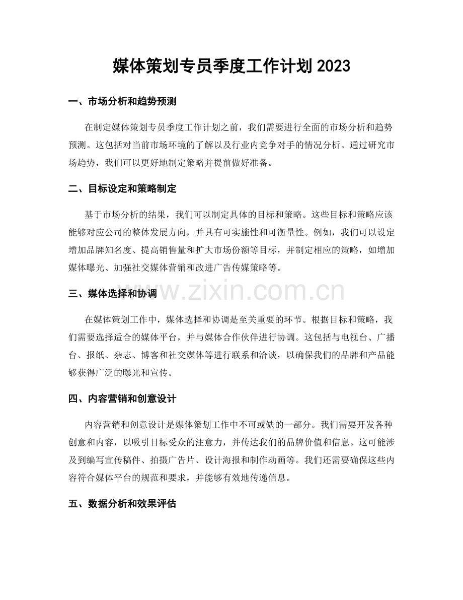 媒体策划专员季度工作计划2023.docx_第1页