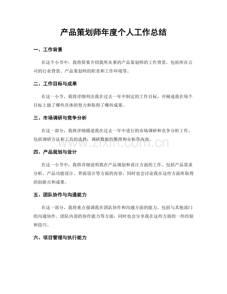 产品策划师年度个人工作总结.docx_第1页