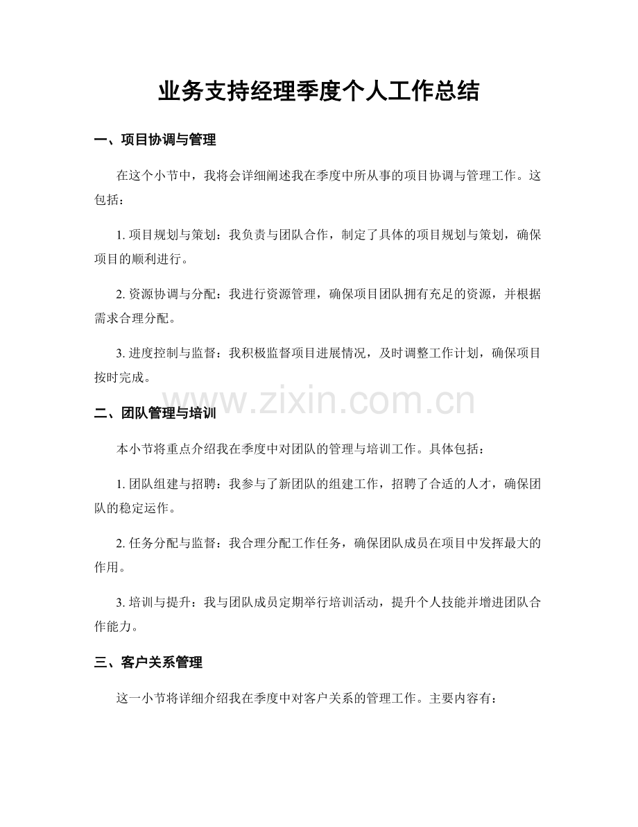 业务支持经理季度个人工作总结.docx_第1页