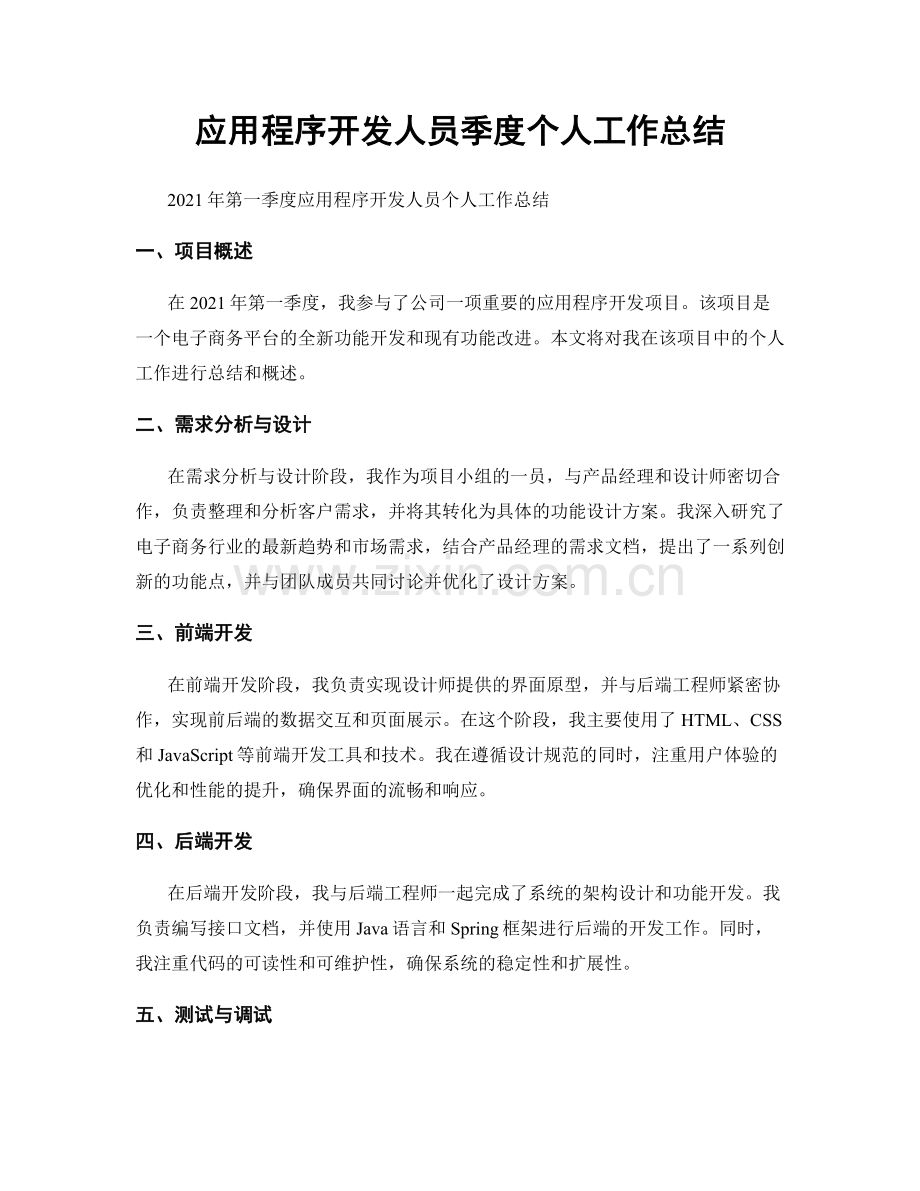 应用程序开发人员季度个人工作总结.docx_第1页