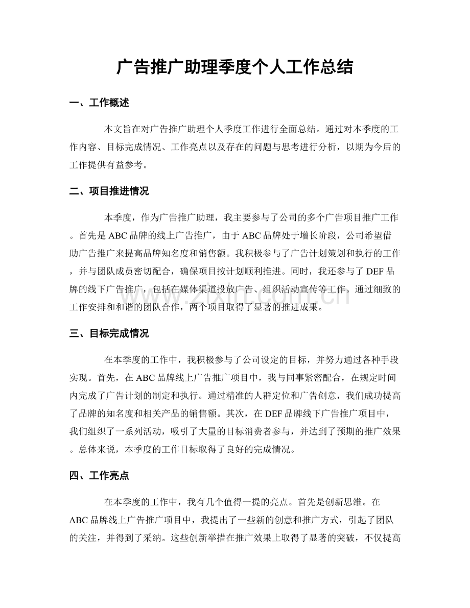 广告推广助理季度个人工作总结.docx_第1页