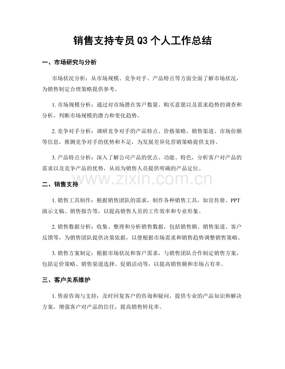 销售支持专员Q3个人工作总结.docx_第1页