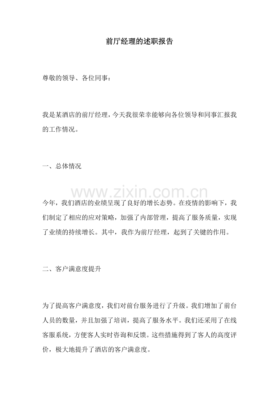 前厅经理的述职报告.docx_第1页