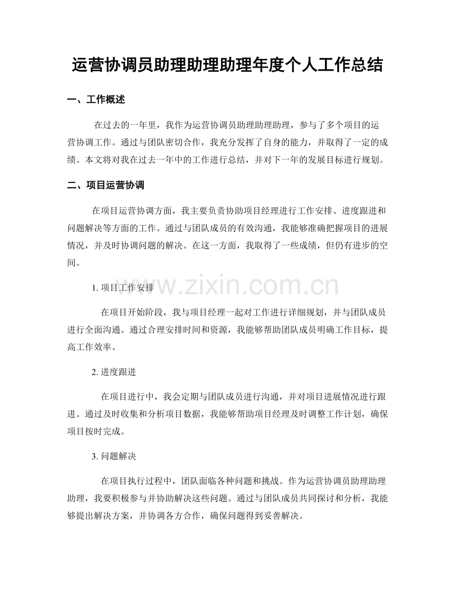 运营协调员助理助理助理年度个人工作总结.docx_第1页