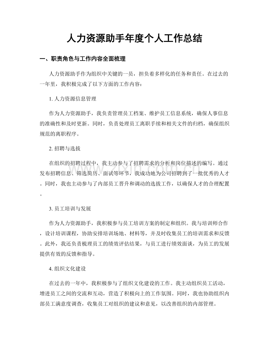 人力资源助手年度个人工作总结.docx_第1页