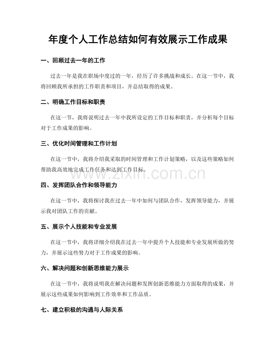 年度个人工作总结如何有效展示工作成果.docx_第1页