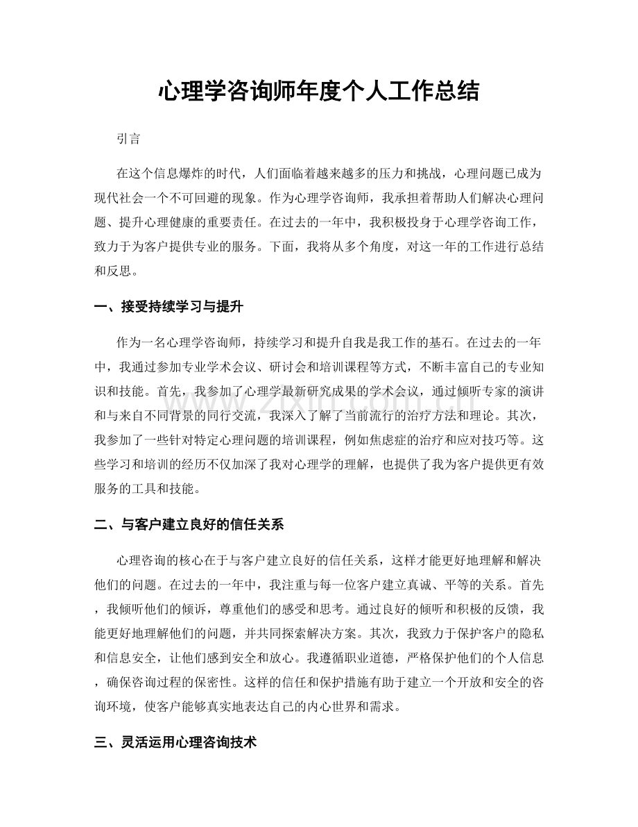 心理学咨询师年度个人工作总结.docx_第1页