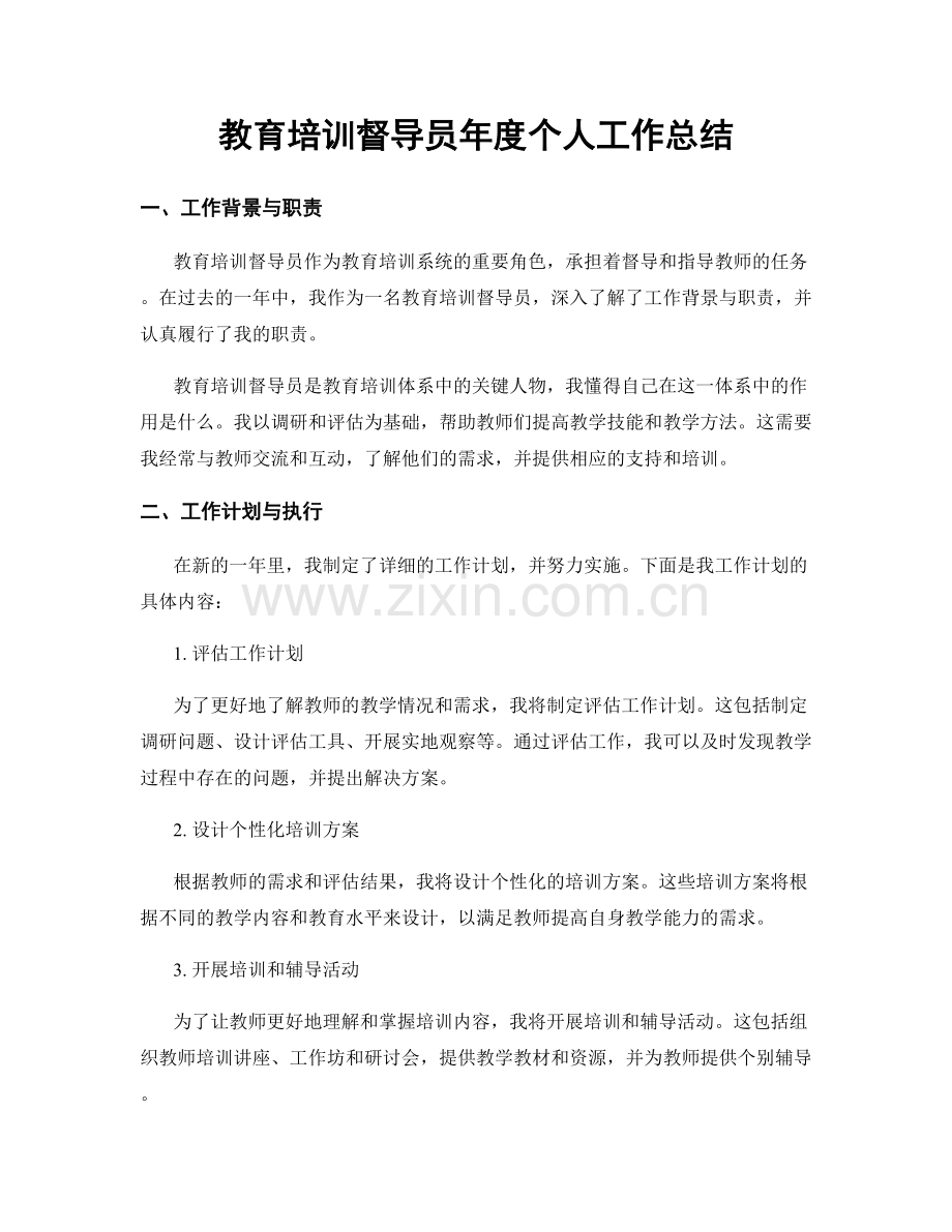 教育培训督导员年度个人工作总结.docx_第1页