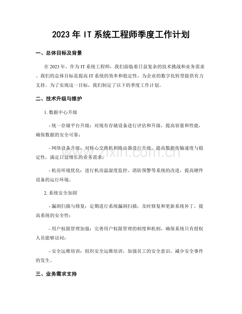 2023年IT系统工程师季度工作计划.docx_第1页