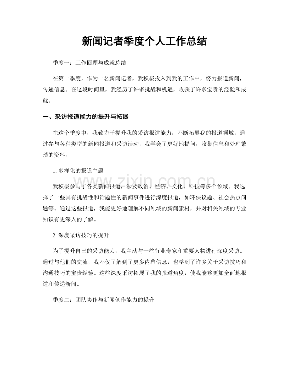 新闻记者季度个人工作总结.docx_第1页