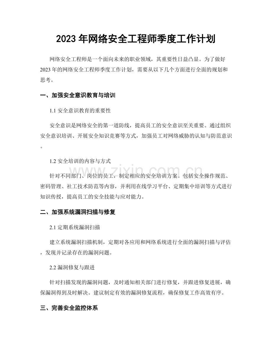 2023年网络安全工程师季度工作计划.docx_第1页